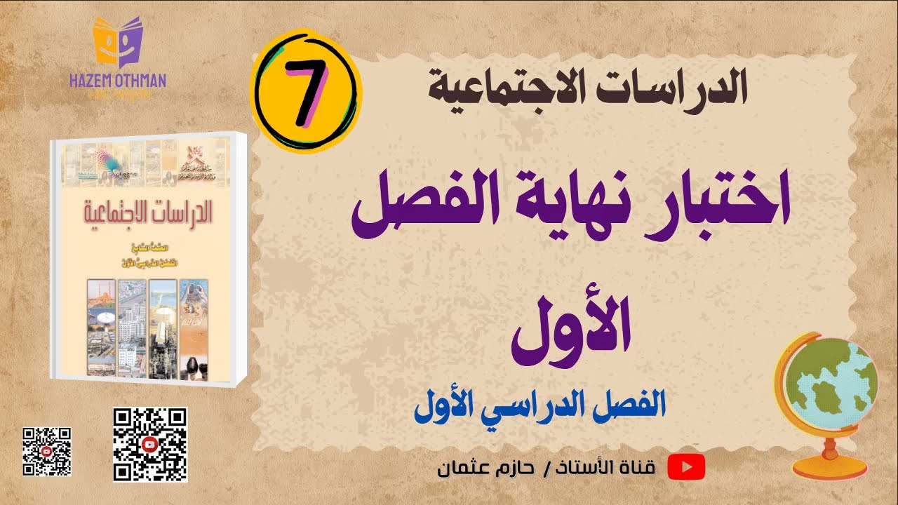 اختبار نهاية الفصل الأول  | الدراسات الاجتماعية | الصف السابع | الفصل الأول