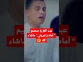 شاهد القارئ الجزائري عبد العزيز سحيم أماه ياعيوني نشيد لعبد العزيز سحيم