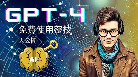 「GPT-4免費使用秘技大公開！」 🤩🤩GPT-4免費使用的方法🤩🤩讓這款免費的GPT-4神器「Forefront Chat」帶你進入AI的領域。學習免費GPT-4，成為AI達人！#chatgpt