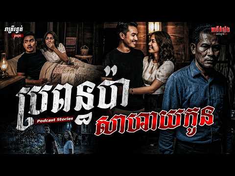 ប្រពន្ធប៉ាសាហាយកូន | Podcast Stories | អាថ៌កំបាំងយប់ទី110