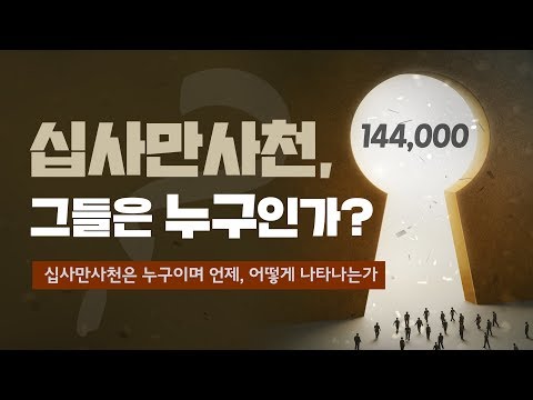 [설교말씀] 십사만사천, 그들은 누구인가? - 십사만사천은 누구이며 언제, 어떻게 나타나는가