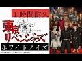 【1時間耐久】ホワイトノイズ -Official髭男dism