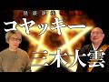【怪談説法特別編】コヤッキーさんが体験した陰陽師の術とは…
