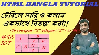 HTML for beginners | HTML Table-5 |  সারি ও কলাম একসাথে বিভক্ত করা  | HSC ICT Bangla HTML TUTORIAL