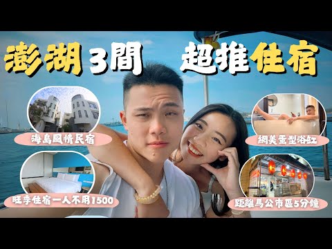 【澎湖住宿】精選三間寶藏住宿|露天觀景陽台|峇里島風格|冰箱飲料喝到飽|旺季旅遊想省錢又不失質感看這裡 #澎湖住宿#澎湖民宿#澎湖飯店