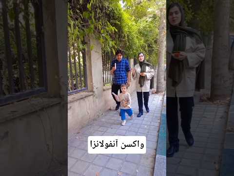 واکسن انفولانزا واکسن آنفولانزا آنفولانزا
