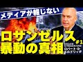 ロサンゼルス暴動の真相。他人事ではない移民問題。外国人参政権の危険性。(ロバート・D・エルドリッヂ✕里村英一①)