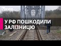У Бєлгороді заявили про пошкодження залізниці біля кордону з Україною