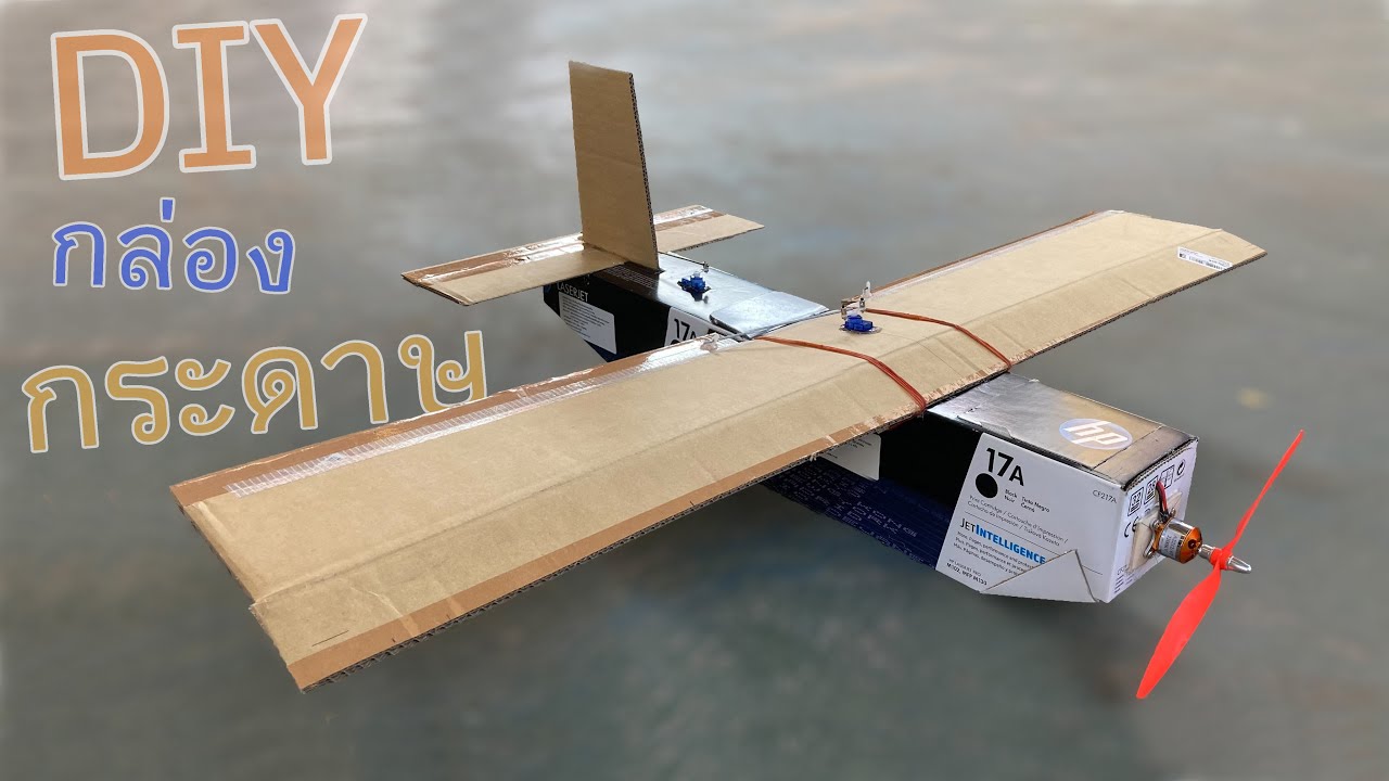 สร้างเครื่องบินบังคับ จากกล่องกระดาษเหลือใช้ ทำยังไง มาดูกัน [Diy]] -  Youtube