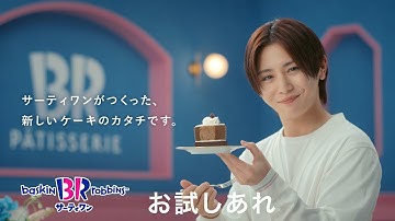 サーティワン アイスクリーム TVCM（字幕付き） ３１ PÂTISSERIE「３１ ダブルチョコレートケーキ」篇