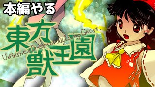 ２次創作だけじゃなくて本編もやる【東方獣王園】