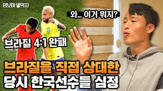 브라질 4:0 상황에서 교체 투입 된 선수들 심정 | 명밥_EP41 손준호 하 |