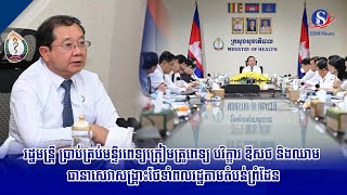 រដ្ឋមន្រ្តី ប្រាប់គ្រប់មន្ទីរពេទ្យត្រៀមគ្រូពេទ្យ បរិក្ខារ ឱសថ និងឈាម ធានាសេវាសង្រ្គោះថែទាំពលរដ្ឋ...