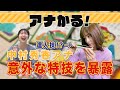 【暴露】虎谷温子&times;中村秀香|中村アナの意外な特技を教えます。【アナかる】