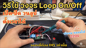 วิธีต่อใช้งาน วงจรหน่วงเวลาเปิด/ปิด (สวิตซ์วน Loop ปิด/เปิด) Auto Delay Loop Turn On/Off 220V Timer