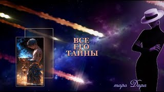 ВСЕ ЕГО ТАЙНЫ  #Тароонлайн #Раскладытаро #Гаданиеонлайн