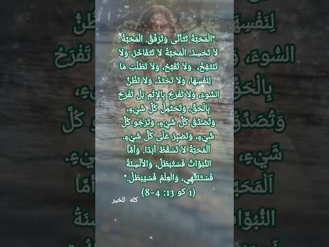 المحبة تتأني وترفق المحبة لا تحسد المحبة لا تتفاخر و لا الرسالة الأولى الي كورنثوس 13 كله للخير