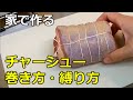 【誰でも簡単に出来る】「チャーシューのキレイな巻き方・縛り方」