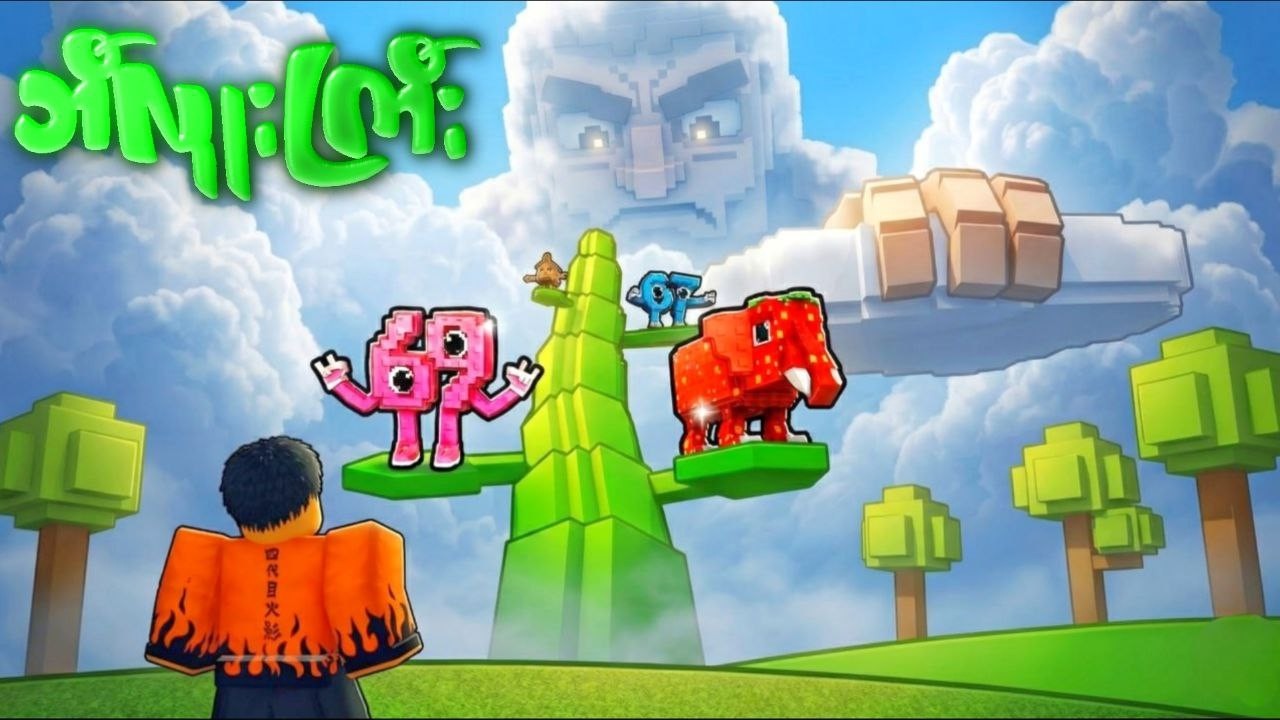 ကျွန်​တော် ​ကောင်းကင် က BRAINROT ​တွေကို ဘီလူး​တွေ ဆီက ကယ်ခဲ့တယ်|I SAVED BRAINROTS FROM GIANTS|