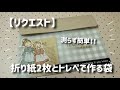 ［再投稿🙇‍♀️］［リクエスト］折り紙2枚とトレペで作る袋作り♪/簡単♪