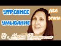 Омолаживающее Утреннее Умывание Лица. Две Части.Уход За Кожей Натуральными Средствами