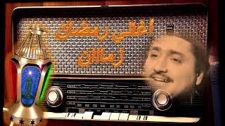 أغاني رمضان زمااان - والله بعودة يا رمضان - محمد قنديل
