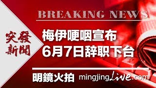 “我已尽力”，梅伊哽咽宣布6月7日辞职下台｜新闻时时报（20190524）