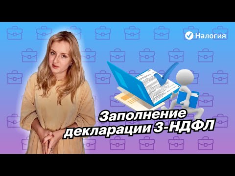 🎦 Заполнение декларации 3-НДФЛ