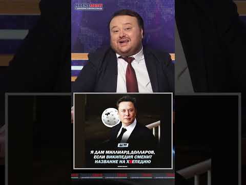 Видео: Cкандал. Маск предложил Википедии 1 млрд $ , если они переименуют себя в неприличное слово. #shorts