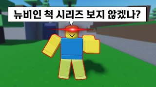 뉴비인 척하고 모두 속이기 특집ㅋㅋㅋ (로블록스 배드워즈)