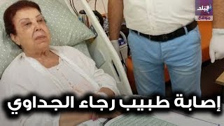 إصابة طبيب الفنانة رجاء الجداوي بفيروس كورونا