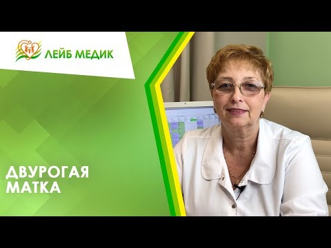 Видео: Каковы шансы забеременеть при двурогой матке?