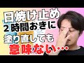【日焼け止めの塗り直しは２時間おきにすべきじゃない】現役の化粧品開発者が解説
