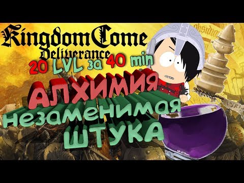 Kingdom come deliverance [Алхимия. Варим 3 зелья за 1 сек. Подробный гайд по Быстрой прокачке]