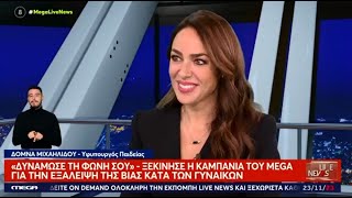 Δ. Μιχαηλίδου: «Η έμφυλη βία μάς αφορά όλες ανεξαιρέτως»