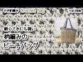 【100均糸】軽くて水にも強い柄編みのビーチバッグ編みました☆Crochet Bag☆かぎ針編みバッグ編み方、編み物