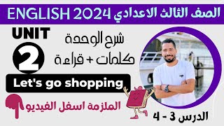 شرح unit (2) انجليزي تالته اعدادي ترم اول 2024 | كلمات وقراءة | الدرس 3-4 | الوحدة التانية