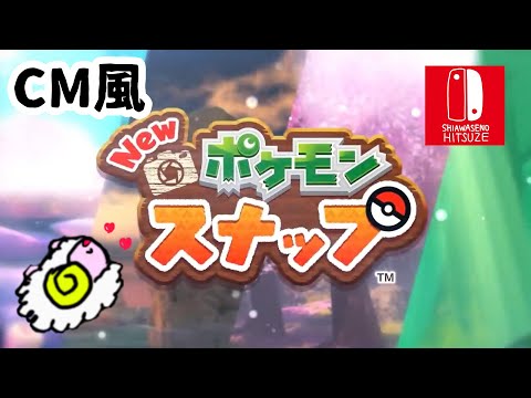 【非公式】『New ポケモンスナップ』パロディーCM公開