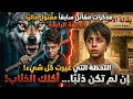 مذكرات مقاتل سابقا مقتول حاليا الحلقة الرابعة قصة شاعر ذئب إعدادي اللحظة التي غيرت كل شيء