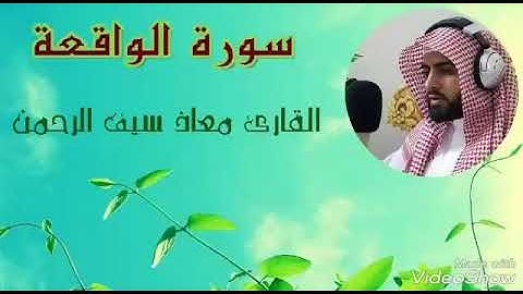 سورة الواقعة || القارئ : معاذ سيف الرحمن حافظ