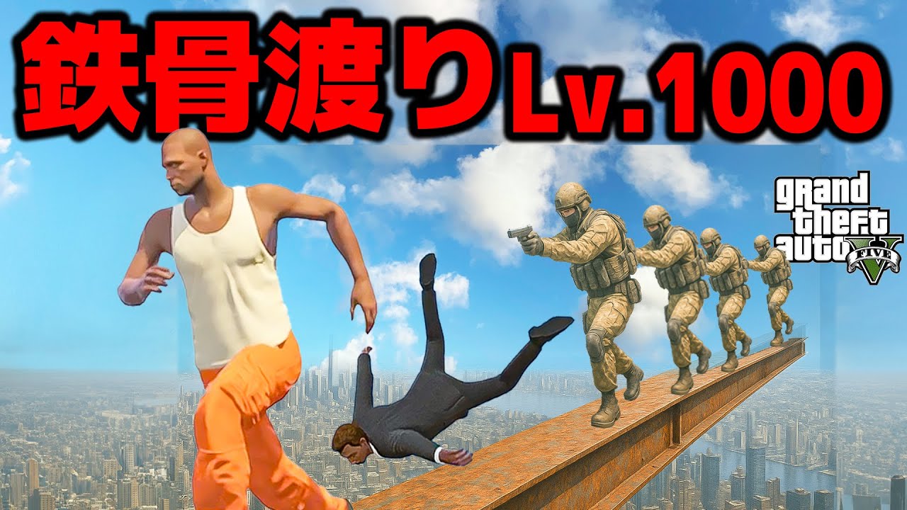 天空で鉄骨渡りレベル1000に挑戦したら前から人が来た【GTA5】