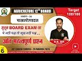 12वीं बोर्ड परीक्षा हेतु कृषि विज्ञान मॉडल पेपर 06 | परीक्षा की तैयारी कैसे करें