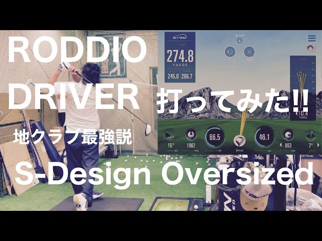 ロッディオ ドライバー打ってみた！ - YouTube