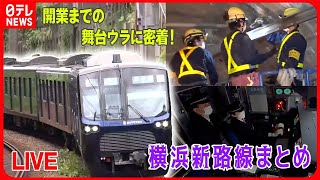 【横浜新路線まとめ】知られざるスゴ腕仕事人たちの奮闘 / 新路線誕生の舞台ウラ など鉄道ニュースライブ（日テレNEWS LIVE）