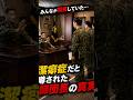 潔癖症だと噂された師団長の真実 #自衛隊あるある #おもしろ話 #shortsのサムネイル