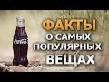 Факты о самых популярных вещах