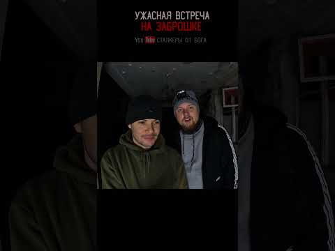 УЖАСНАЯ ВСТРЕЧА НА ЗАБРОШКЕ КАК ОН ТУДА ПОПАЛ?