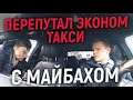 Яндекс Такси! За 500 рублей на майбахе! Вип! Люкс, эконом такси!