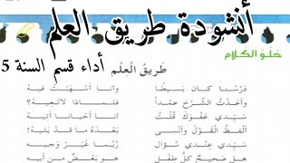 #أنشودة_طريق_العلم للسنة الخامسة ابتدائي