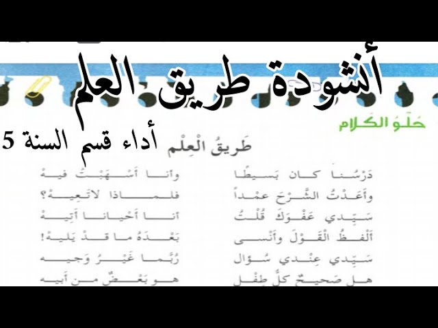 المحفوظات والأناشيد للسنة 5 ابتدائي